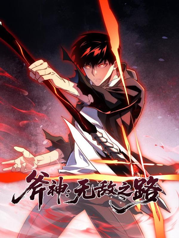 斧神：无敌之路 [db:作者] 漫画封面