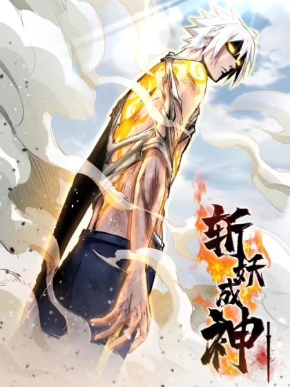 斩妖成神 [db:作者] 漫画封面