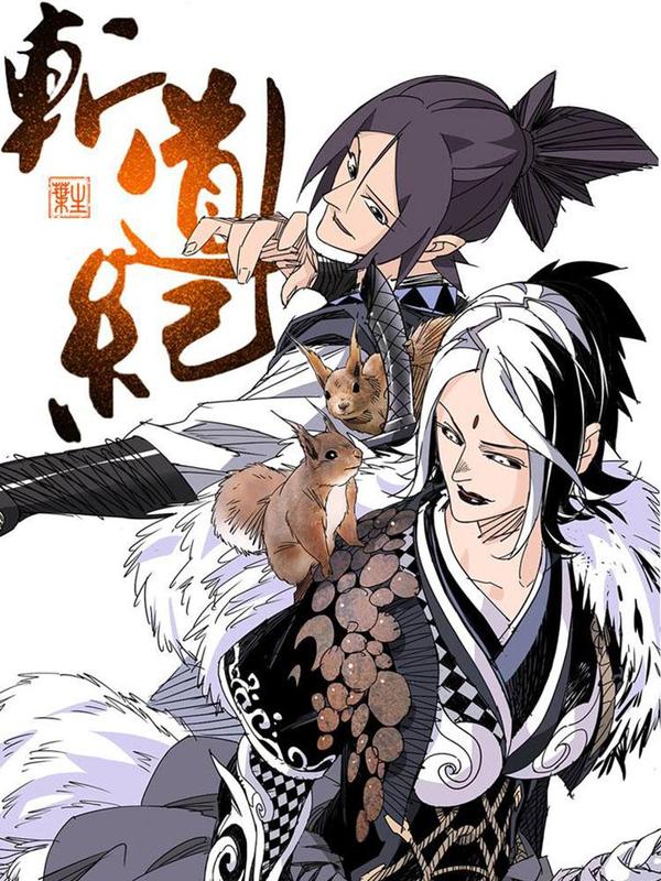 斩道纪 [db:作者] 漫画封面