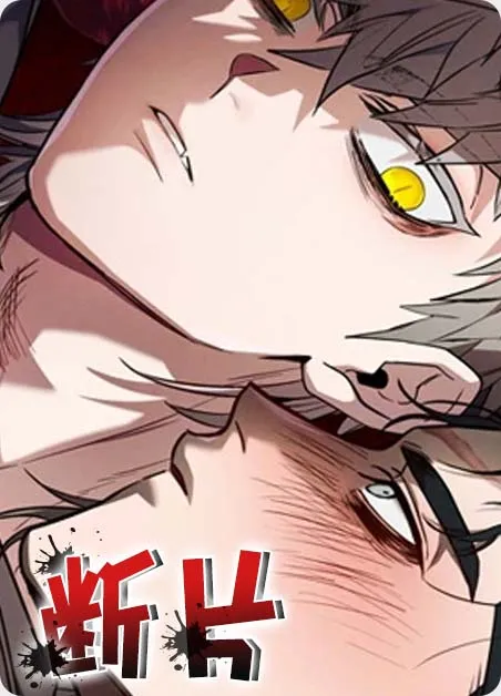 断片 [db:作者] 漫画封面