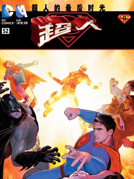 新52超人 [db:作者] 漫画封面