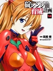 新世纪福音战士碇真嗣育成计划 [db:作者] 漫画封面