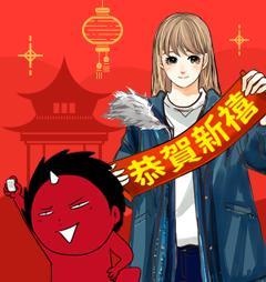 新年邱嗨嗨 [db:作者] 漫画封面