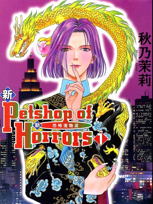 新恐怖宠物店 [db:作者] 漫画封面