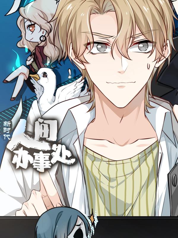 新时代，人间办事处 [db:作者] 漫画封面