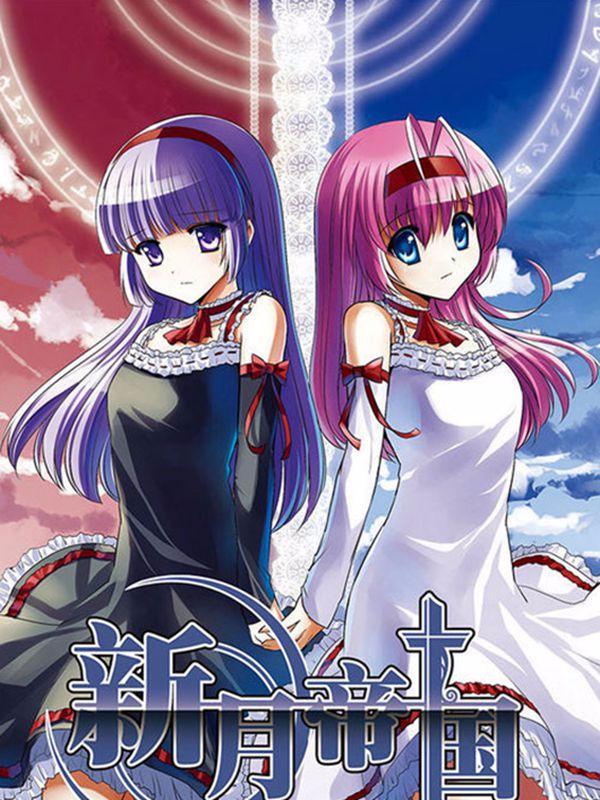 新月帝国 [db:作者] 漫画封面