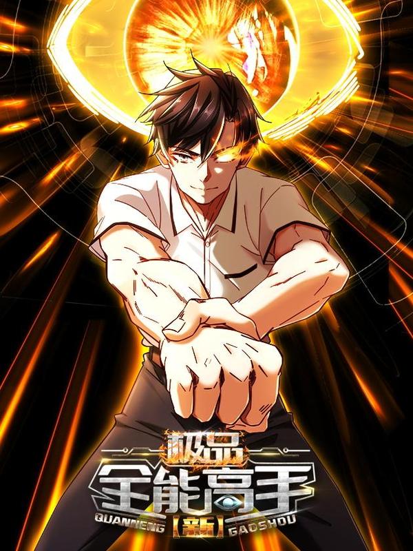 新极品全能高手 [db:作者] 漫画封面