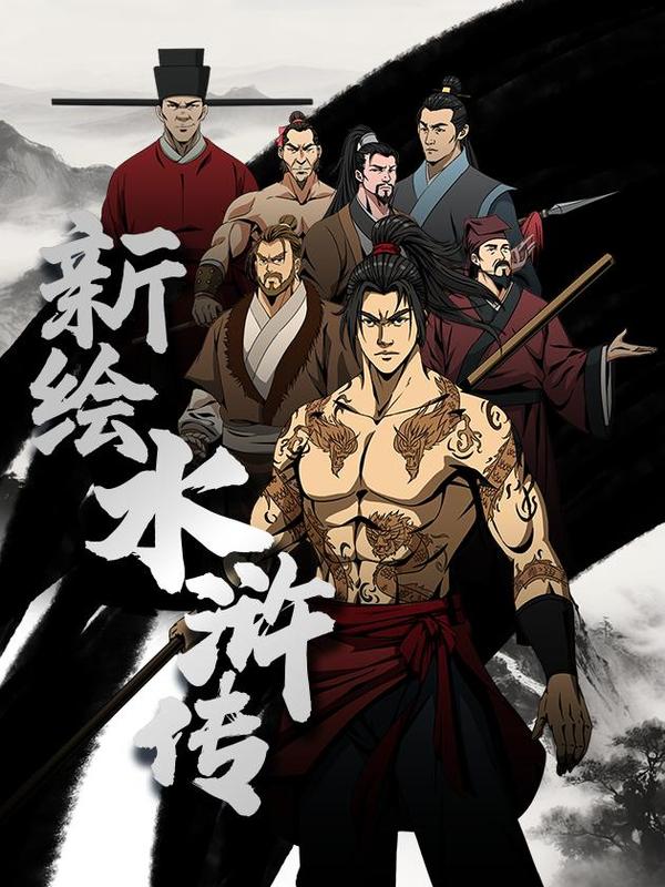 新绘水浒传 [db:作者] 漫画封面