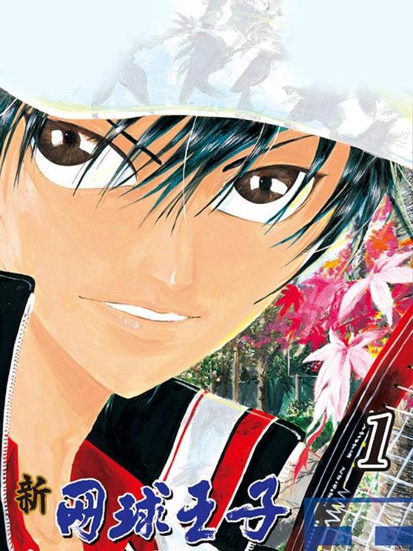 新网球王子 [db:作者] 漫画封面