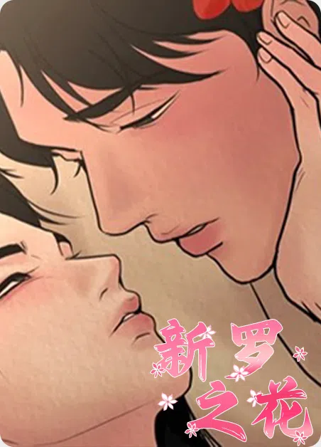 新罗之花 [db:作者] 漫画封面