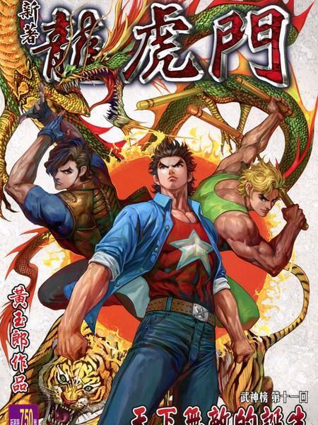 新著龙虎门 [db:作者] 漫画封面