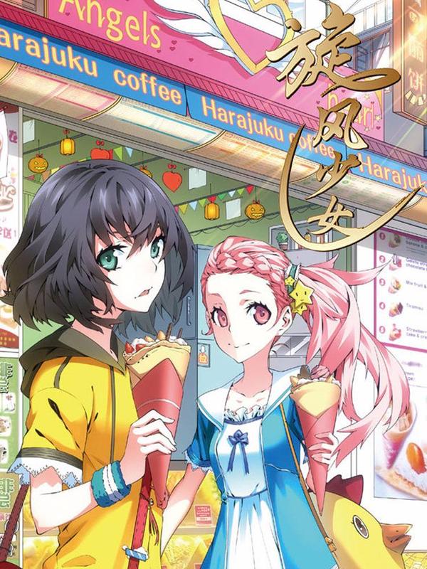 旋风少女 [db:作者] 漫画封面