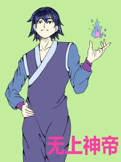 无上神帝 [db:作者] 漫画封面