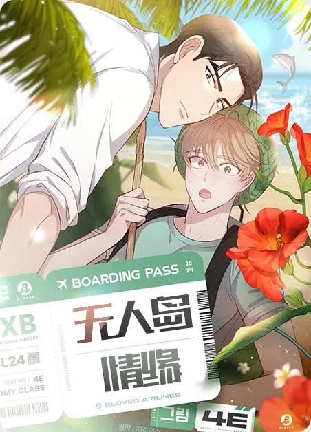 无人岛情缘 [db:作者] 漫画封面