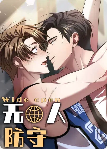 无人防守 [db:作者] 漫画封面