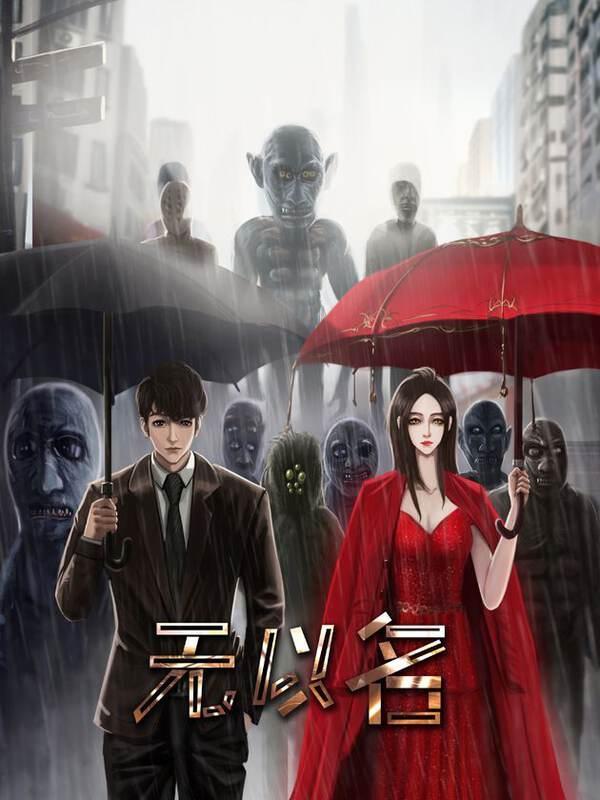 无以名状 [db:作者] 漫画封面