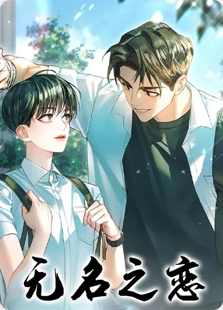 无名之恋 [db:作者] 漫画封面