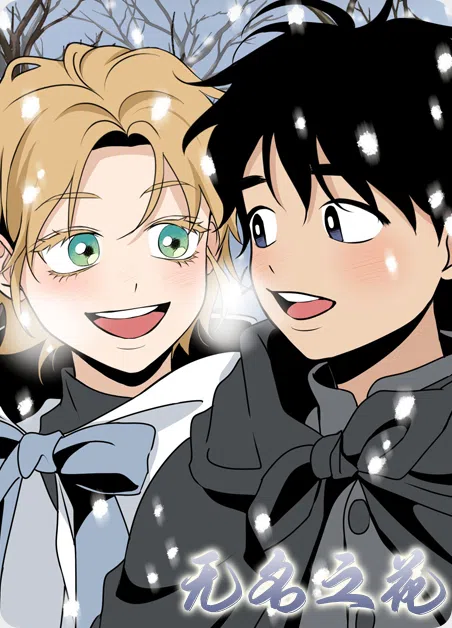 无名之花 [db:作者] 漫画封面