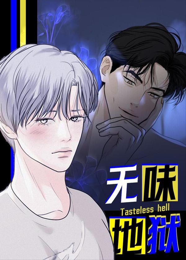 无味地狱 [db:作者] 漫画封面