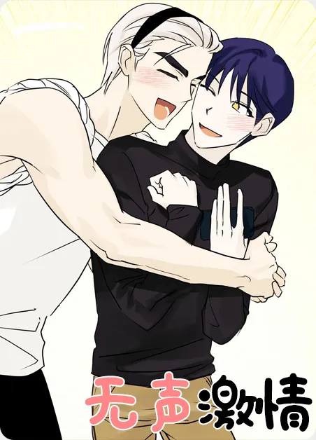 无声激情 [db:作者] 漫画封面