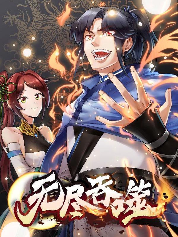 无尽吞噬 [db:作者] 漫画封面