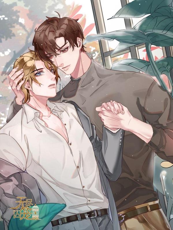 无尽囚笼 [db:作者] 漫画封面