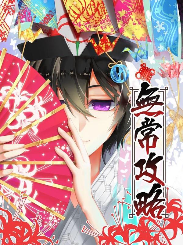 无常攻略 [db:作者] 漫画封面