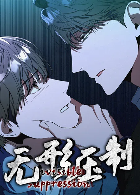 无形压制 [db:作者] 漫画封面