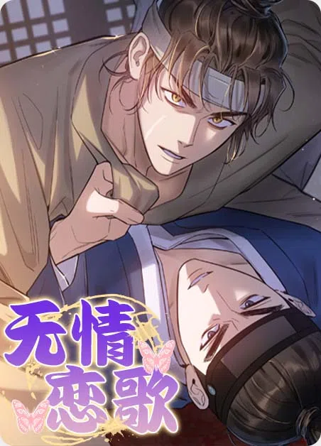 无情恋歌 [db:作者] 漫画封面