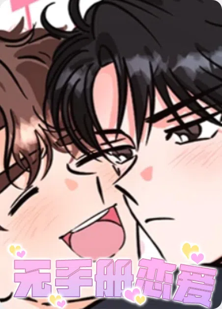 无手册恋爱 [db:作者] 漫画封面