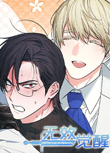 无效觉醒 [db:作者] 漫画封面