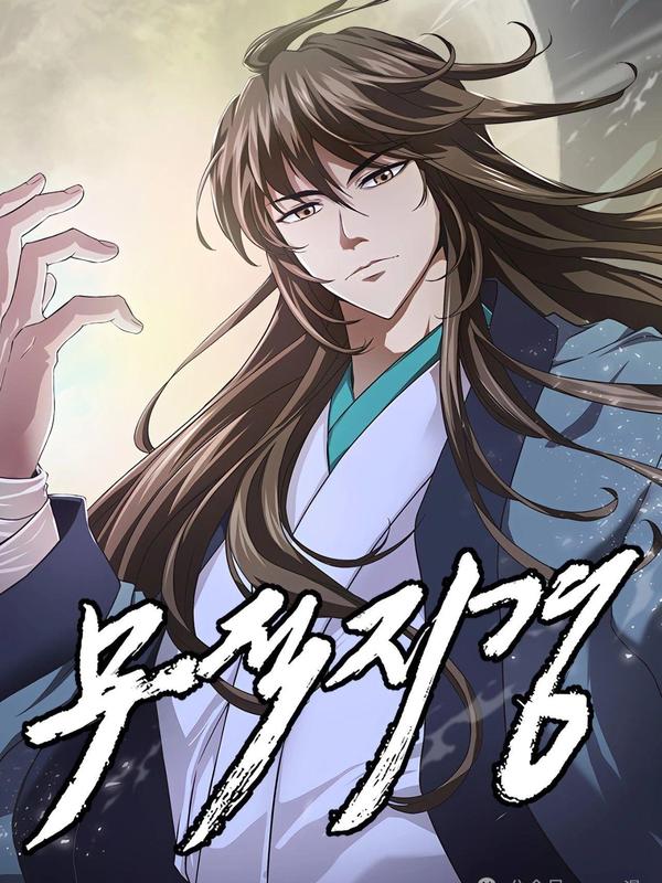 无敌之境 [db:作者] 漫画封面