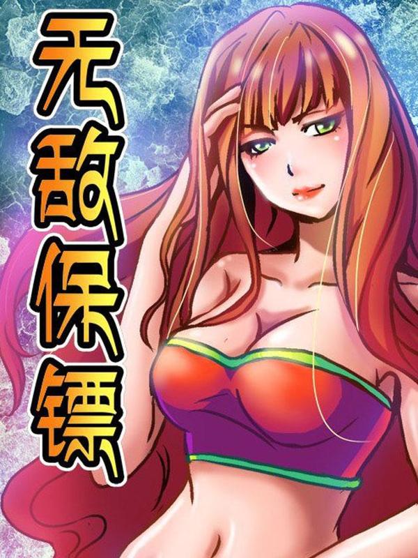 无敌保镖 [db:作者] 漫画封面