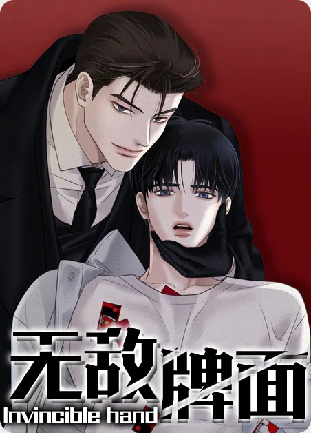 无敌牌面 [db:作者] 漫画封面