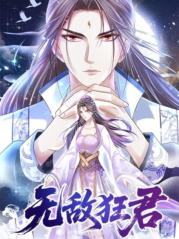 无敌狂君 [db:作者] 漫画封面