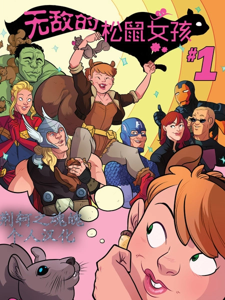 无敌的松鼠女孩 [db:作者] 漫画封面