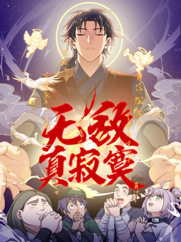 无敌真寂寞 [db:作者] 漫画封面