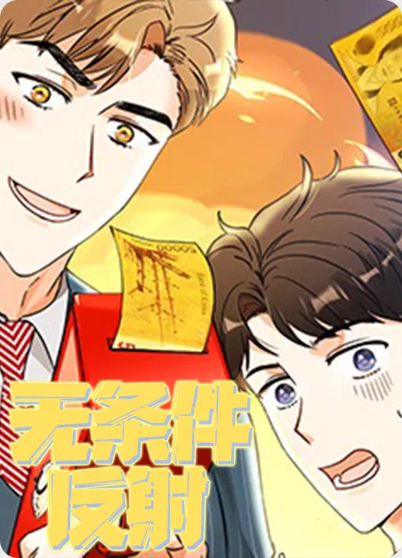 无条件反射 [db:作者] 漫画封面