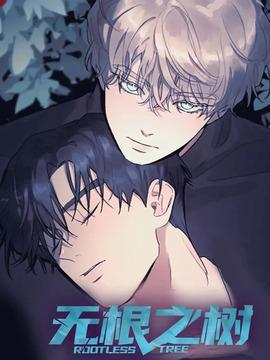 无根之树 [db:作者] 漫画封面