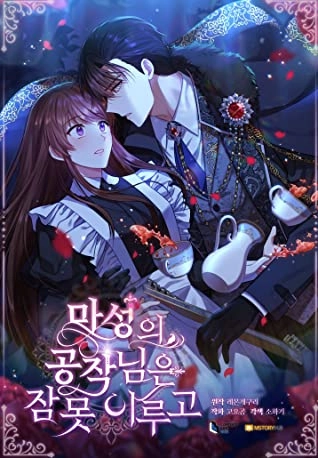 无法入睡的恶魔公爵 [db:作者] 漫画封面