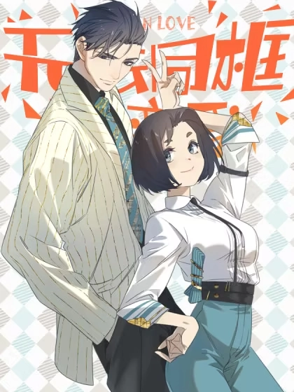 无法同框的恋爱 [db:作者] 漫画封面