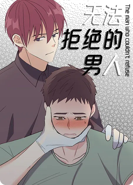 无法拒绝的男人 [db:作者] 漫画封面