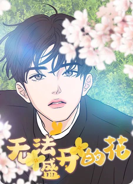 无法盛开的花 [db:作者] 漫画封面