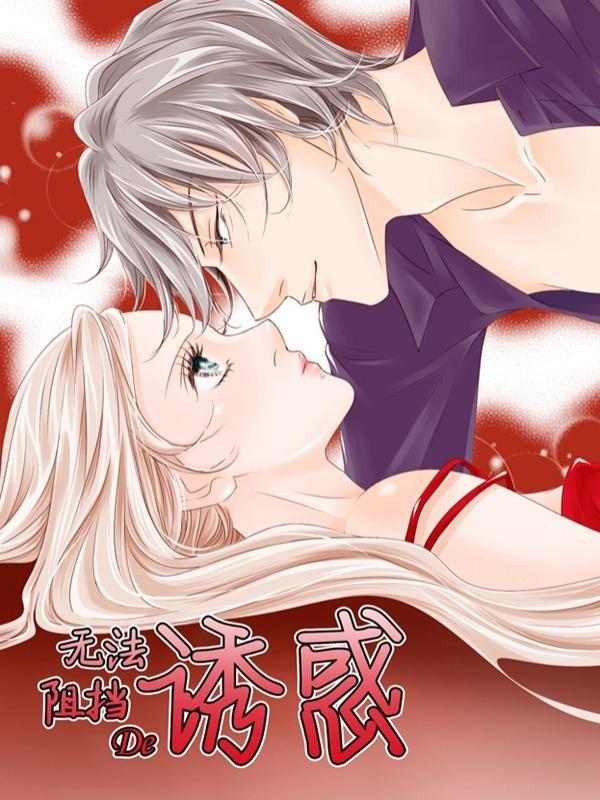 无法阻挡的诱惑 [db:作者] 漫画封面