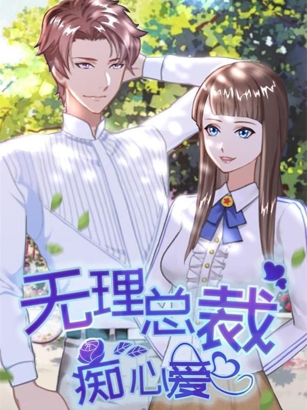 无理总裁痴心爱 [db:作者] 漫画封面