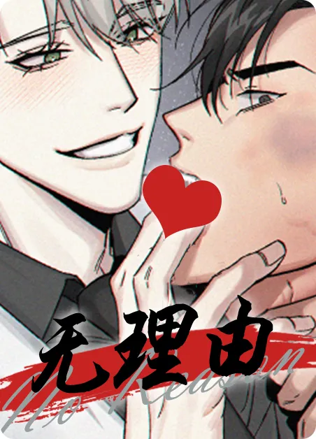 无理由 [db:作者] 漫画封面