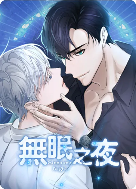 无眠之夜 [db:作者] 漫画封面