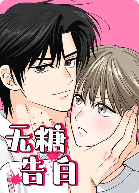 无糖告白 [db:作者] 漫画封面