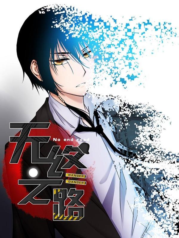 无终之路 [db:作者] 漫画封面