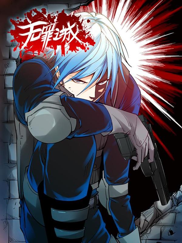 无罪之城 [db:作者] 漫画封面